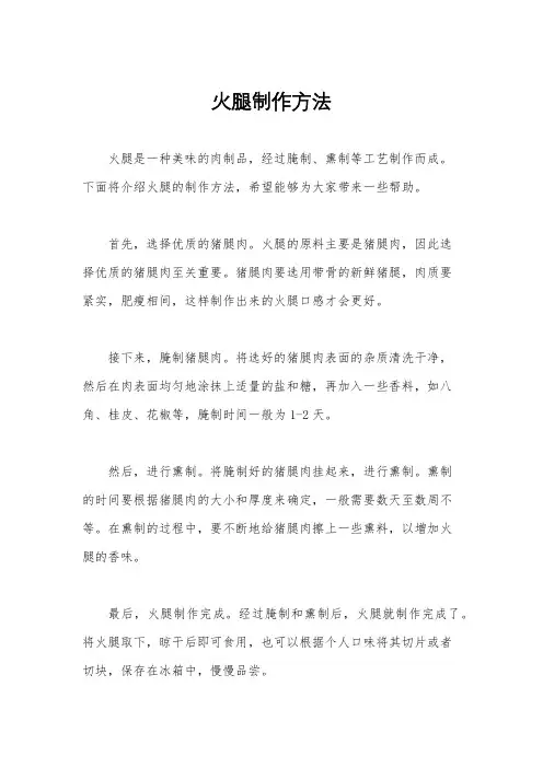 火腿制作方法