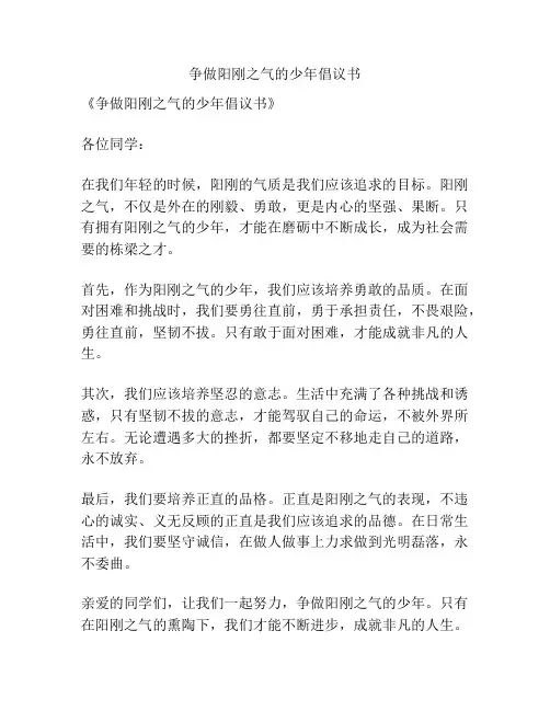 争做阳刚之气的少年倡议书