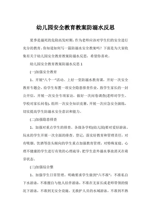 幼儿园安全教育教案防溺水反思