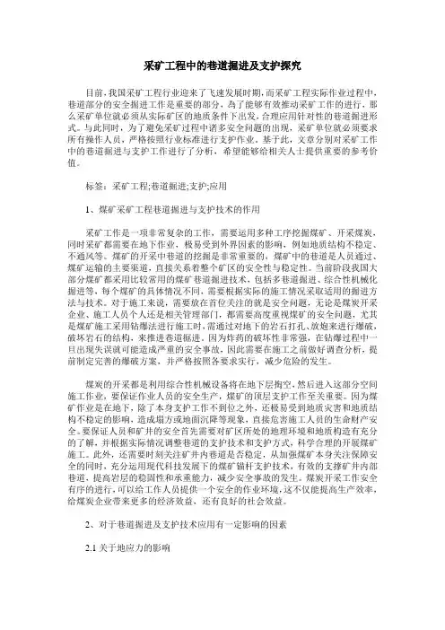 采矿工程中的巷道掘进及支护探究