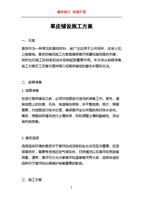 草皮铺设施工方案