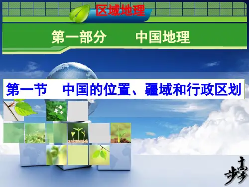 第一节 中国的位置、疆域、行政区划PPT课件