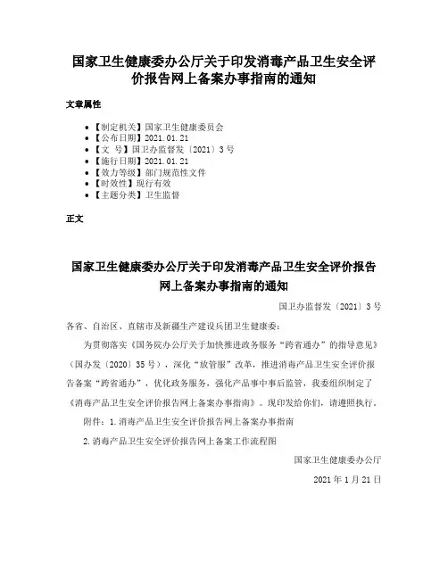 国家卫生健康委办公厅关于印发消毒产品卫生安全评价报告网上备案办事指南的通知