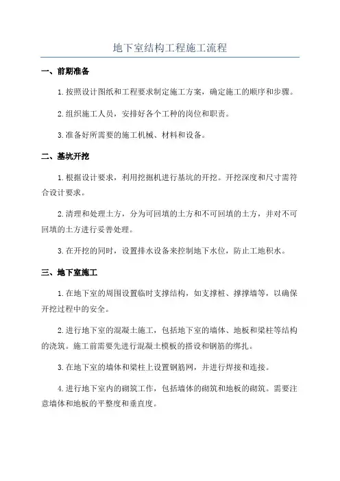 地下室结构工程施工流程