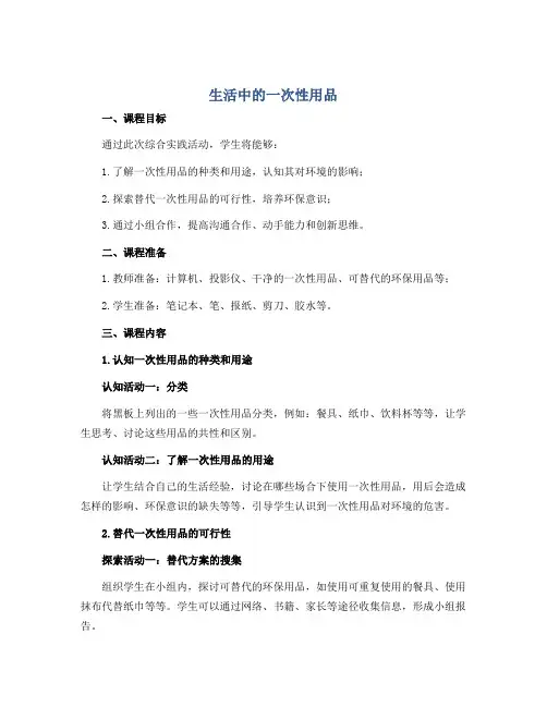 《生活中的一次性用品》(教学设计)全国通用五年级下册综合实践活动