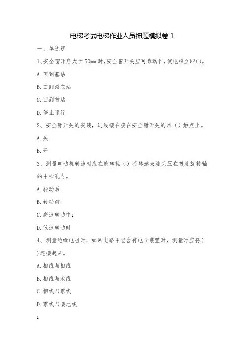 电梯考试电梯作业人员押题模拟卷1