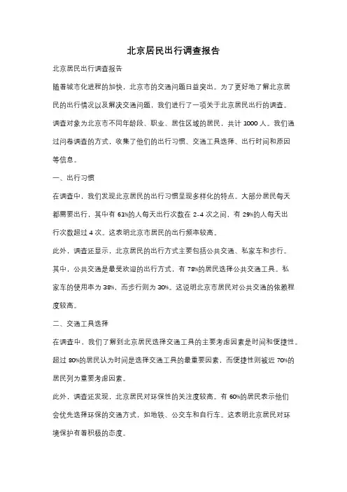 北京居民出行调查报告