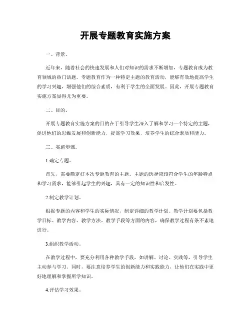 开展专题教育实施方案