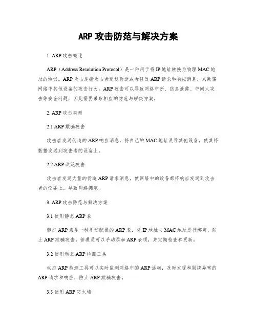 ARP攻击防范与解决方案