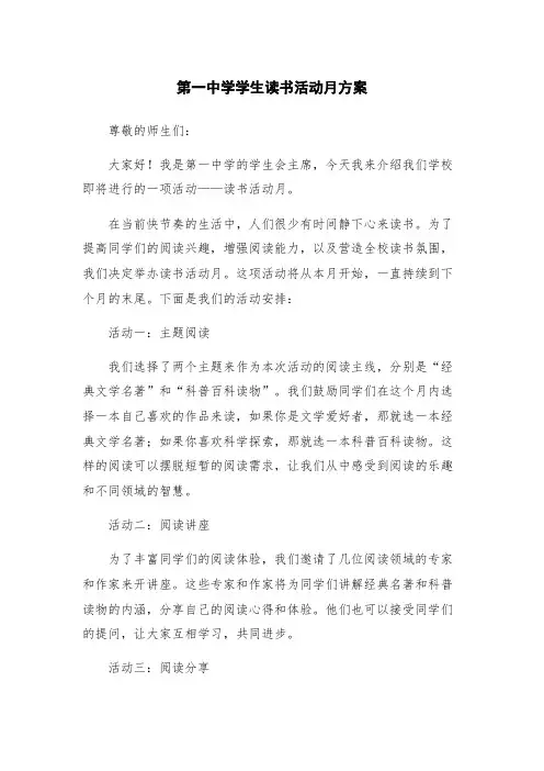 第一中学学生读书活动月方案