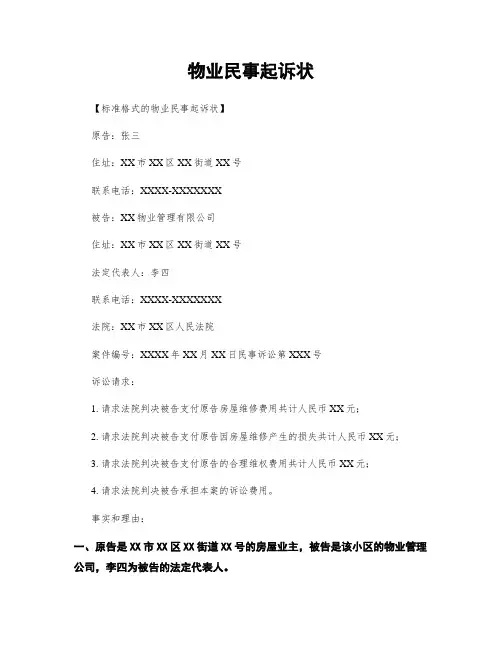 物业民事起诉状