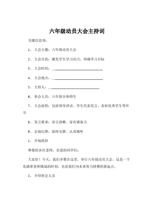 六年级动员大会主持词