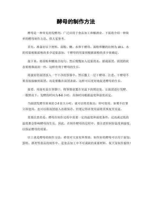 酵母的制作方法