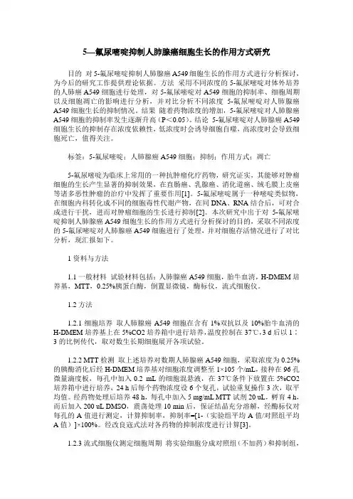 5—氟尿嘧啶抑制人肺腺癌细胞生长的作用方式研究