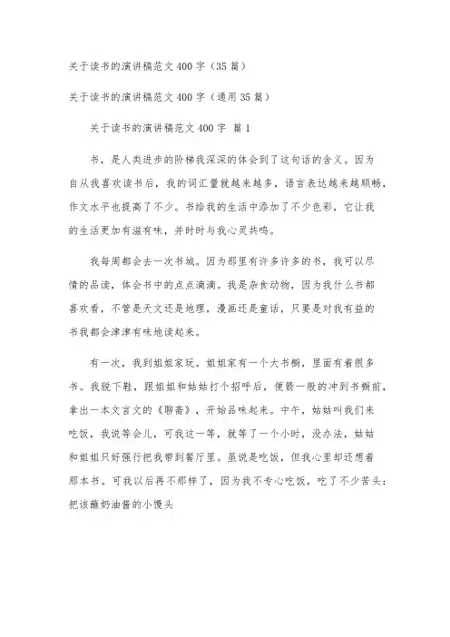 关于读书的演讲稿范文400字(35篇)