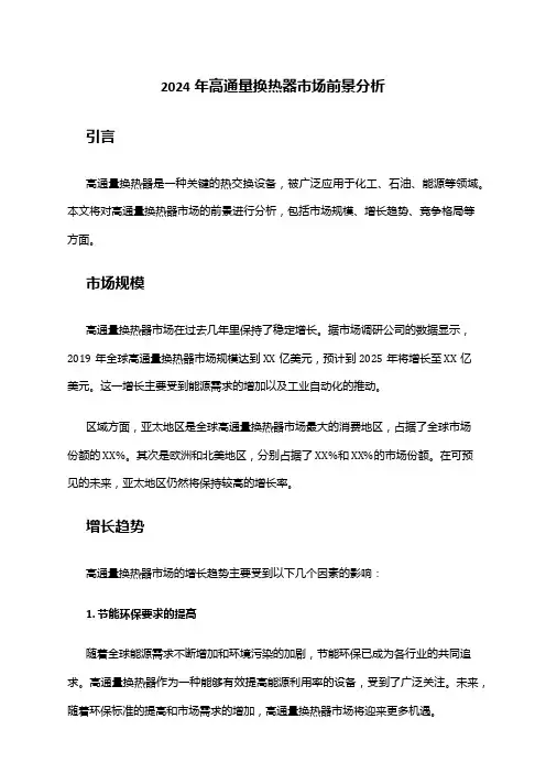 2024年高通量换热器市场前景分析