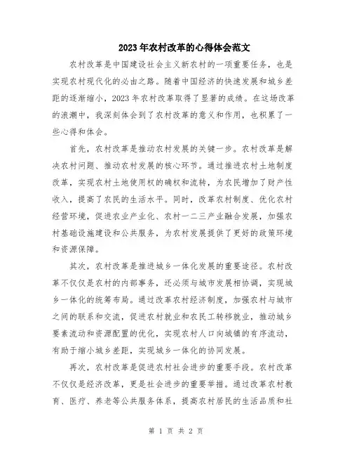 2023年农村改革的心得体会范文