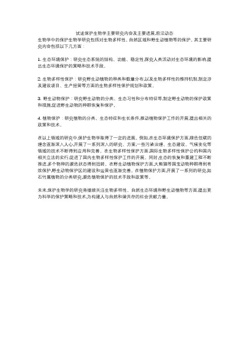 试述保护生物学主要研究内容及主要进展,前沿动态
