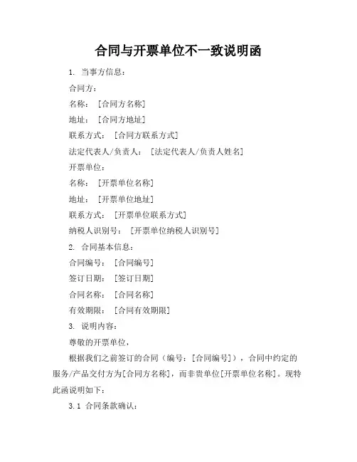 合同与开票单位不一致说明函