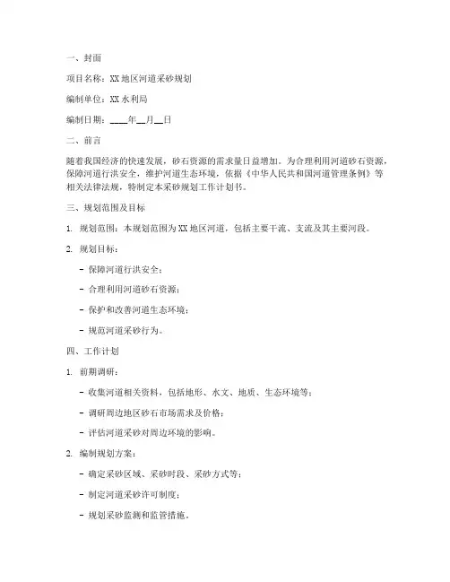 采砂规划工作计划书模板