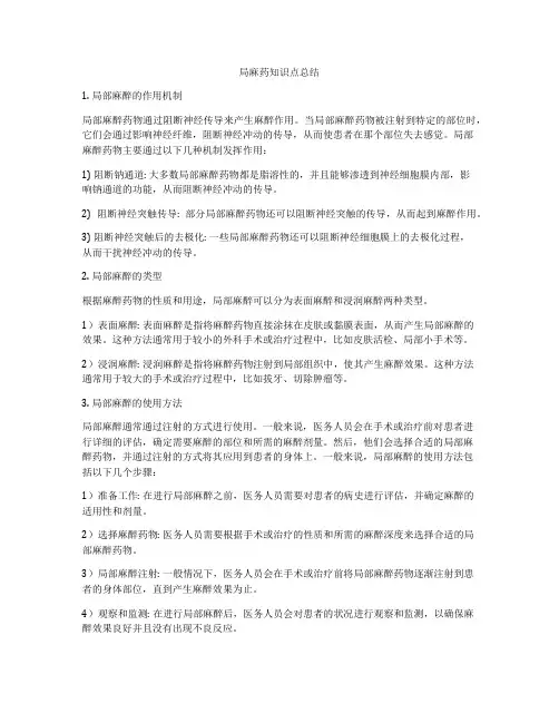 局麻药知识点总结