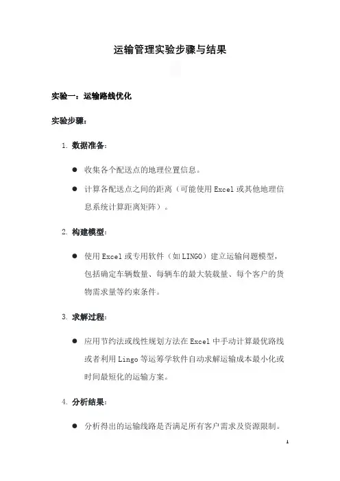 运输管理实验步骤与结果
