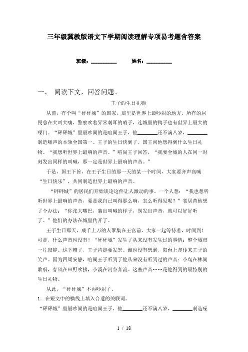 三年级冀教版语文下学期阅读理解专项易考题含答案