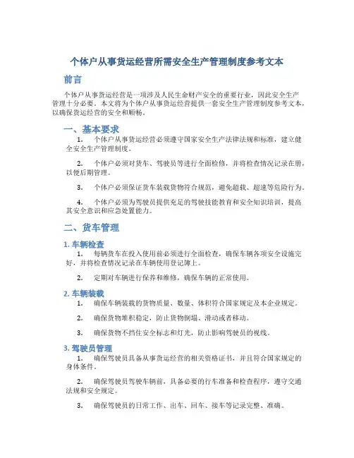 个体户从事货运经营所需安全生产管理制度参考文本
