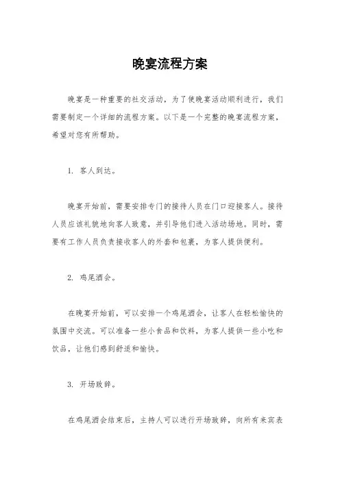 晚宴流程方案