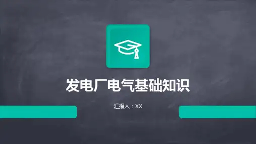 发电厂电气基础知识