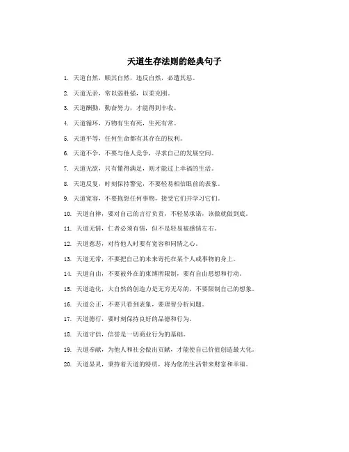天道生存法则的经典句子