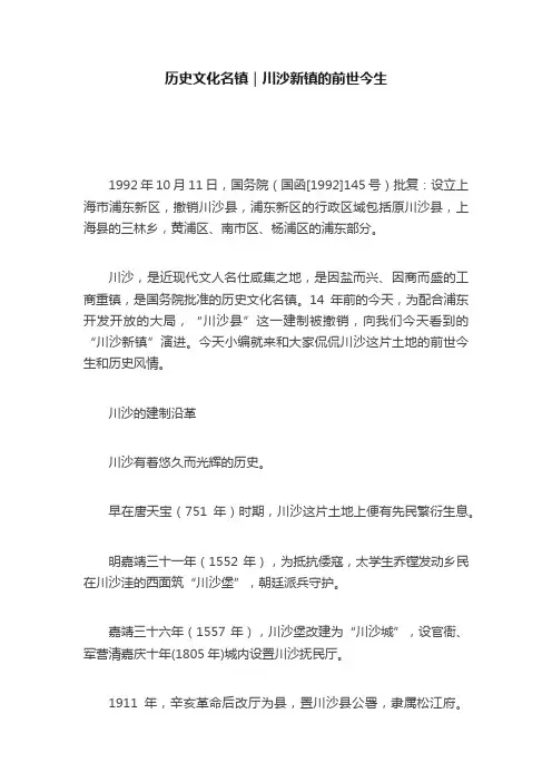 历史文化名镇｜川沙新镇的前世今生