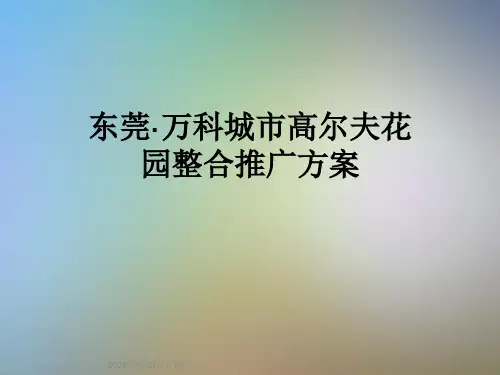 东莞·万科城市高尔夫花园整合推广方案