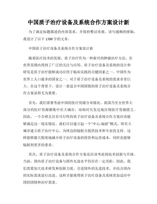 中国质子治疗设备及系统合作方案设计新