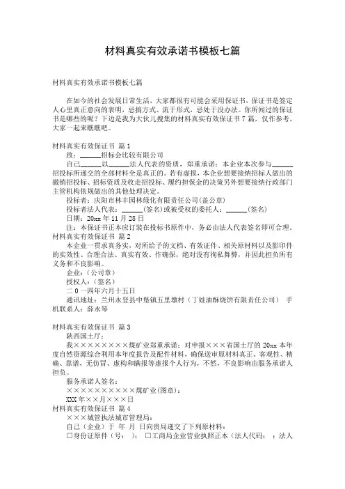 材料真实有效承诺书模板七篇