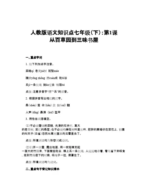 人教版语文知识点七年级(下):第1课 从百草园到三味书屋