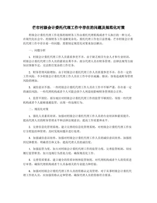 芒市村级会计委托代理工作中存在的问题及规范化对策