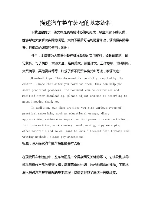 描述汽车整车装配的基本流程