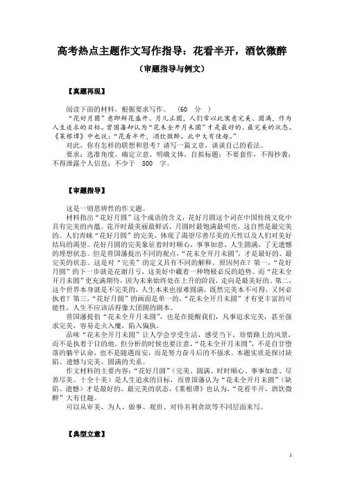 高考热点主题作文写作指导：花看半开,酒饮微醉(审题指导与例文)
