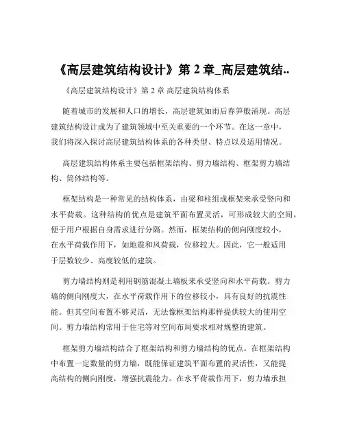 《高层建筑结构设计》第2章_高层建筑结..