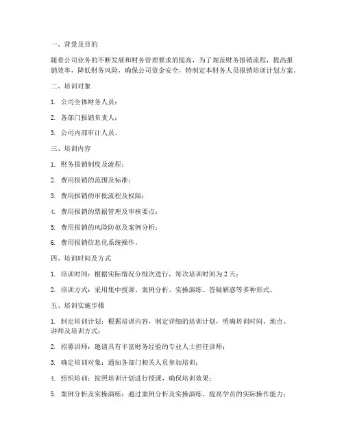 财务人员报销培训计划方案