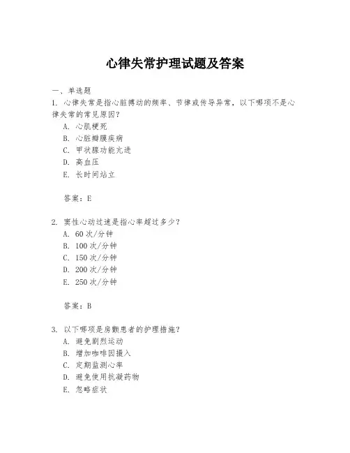 心律失常护理试题及答案