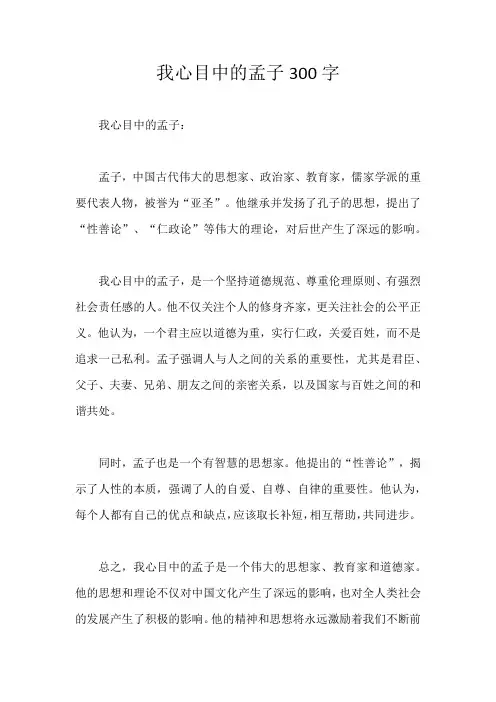 我心目中的孟子300字