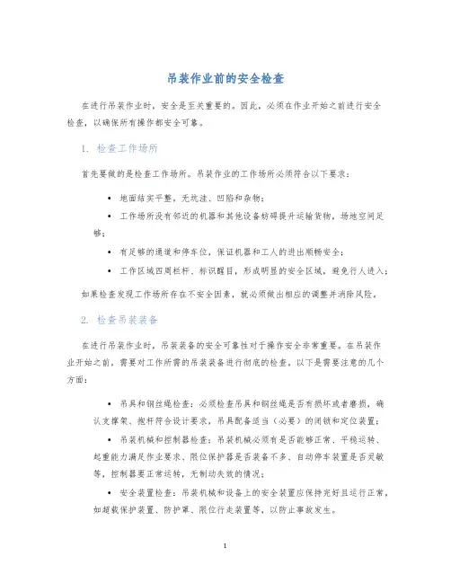 吊装作业前的安全检查
