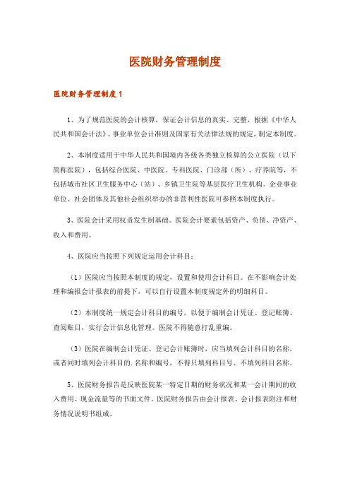 医院财务管理制度