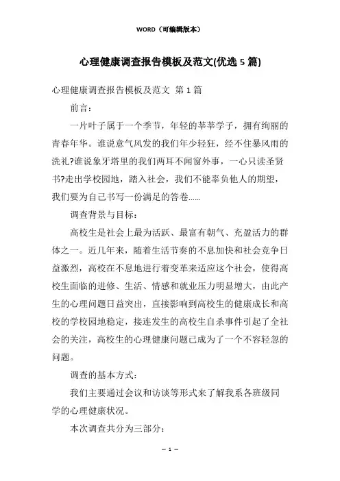 心理健康调查报告模板及范文(优选5篇)