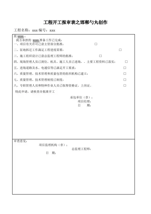 开工报审、开工申请、开工令及开工报告