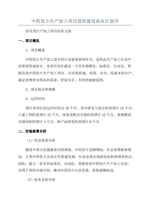 中药饮片生产加工项目投资建设商业计划书