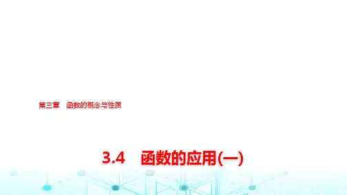 人教A版高中数学必修第一册第三章3-4函数的应用(一)课件
