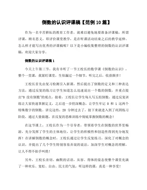 倒数的认识评课稿